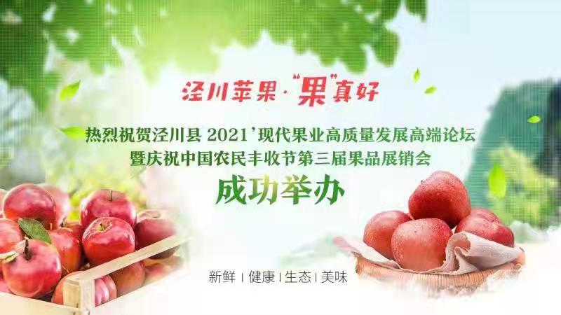 銷售蘋果2.46萬噸 簽約金額1.28億元！涇川果品展銷會項(xiàng)目簽約成果豐碩